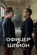 Офицер и шпион / J'accuse / An Officer and a Spy (2019) BDRip 1080p | iTunes