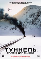 Туннель: Опасно для жизни / Tunnelen (2019) BDRip 1080p | iTunes