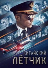 Китайский лётчик / The Captain / Zhong guo ji zhang (2019) BDRip 1080p