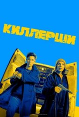 Киллерши / Hitmen [Полный сезон] (2020) HDTV 1080p | Lucky Production