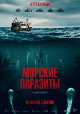 Морские паразиты / Sea Fever (2019) BDRip 1080p | iTunes, Визгунов