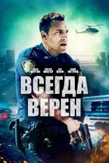 Всегда верен / Semper Fi (2019) BDRip 1080p | iTunes