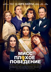 Мисс Плохое поведение / Misbehaviour (2020) WEB-DL 1080p | iTunes