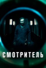 Смотритель / Суперинтендант / The Super (2017) BDRip 1080p | iTunes