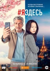 #яздесь / #jesuislà (2019) WEB-DL 1080p | iTunes