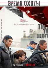 Время охоты / Time to Hunt / Sanyangeui sigan (2020) WEB-DL 1080p