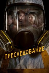 Преследование / Bumperkleef (2020) WEB-DL 1080p | iTunes