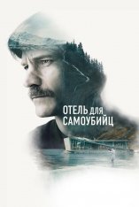 Отель для самоубийц / Suicide Tourist / Selvmordsturisten (2019) BDRip 1080p | iTunes