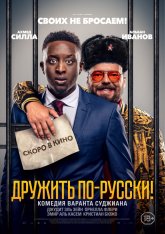 Дружить по-русски! /  Inséparables (2019) BDRip 1080p | iTunes