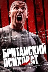 Британский психопат / Отмщение / Avengement [Полный версия] (2019) BDRip 1080p | iTunes