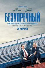 Безупречный / Плохое образование / Bad Education (2020) WEB-DL 1080p | Novamedia