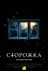 Сторожка / The Lodge (2019) BDRip 1080p l BadBajo