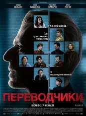 Переводчики /  Les traducteurs (2019) WEB-DL 1080p | iTunes