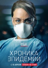 Хроника эпидемии / Épidémie [Полный сезон] (2020) WEBRip 1080p | Greb&Creative