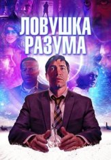 Ловушка разума / Волна / The Wave (2019) WEB-DL 1080p | iTunes