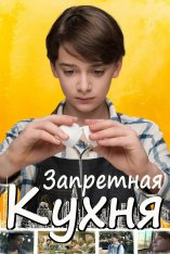 Запретная кухня / Abe (2019) WEB-DL 1080p | iTunes