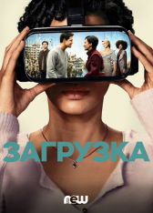 Загрузка / Upload [Первый сезон] (2020) WEBRip 1080p | NewStudio