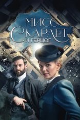 Мисс Скарлет и Герцог / Miss Scarlet and the Duke [Полный сезон] (2020) HDTVRip | Novamedia