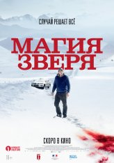 Магия зверя / Seules les bêtes (2019) BDRip 1080p | iTunes, Pazl Voice