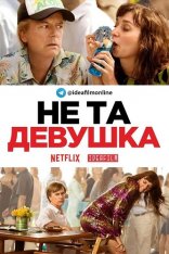 Не та девушка / The Wrong Missy (2020) WEBRip 1080p | IdeaFilm