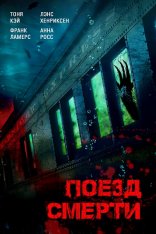 Поезд смерти / Монстр из глубины / D-Railed (2018) WEB-DL 1080p | iTunes