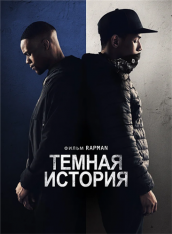 Грустная история / Темная история / Blue Story (2019) WEB-DL 1080p | iTunes