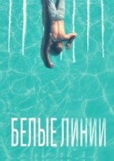 Белые линии / White Lines [Полный сезон] (2020) WEB-DLRip | SDI Media