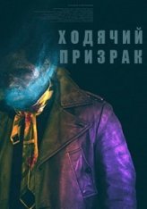 Ходячий призрак / The Ghost Who Walks (2019) WEB-DL 1080p