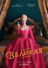 Великая / The Great [Полный сезон] (2020) WEB-DL 1080p | Greb&Creative