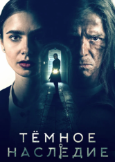 Тёмное наследие / Inheritance (2020) WEB-DL 1080p | iTunes