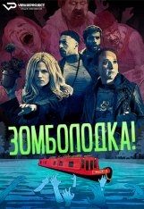 Зомболодка! / Zomboat! [Полный сезон] (2019) WEB-DL 1080p | ViruseProject