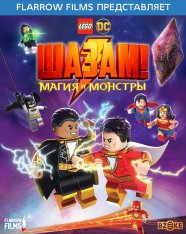 Лего Шазам: Магия и монстры / LEGO DC: Shazam - Magic & Monsters (2020) WEB-DL 1080p | Flarrow Films