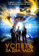 Успеть за 2 часа / 2: Hrs (2018) WEB-DL 1080p | iTunes