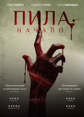 Пила: Начало / Живые / Alive (2018) WEB-DL 1080p | iTunes