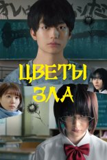 Цветы зла / The Flowers of Evil / 	Aku no hana (2019) BDRip 720p