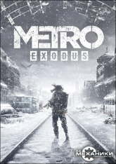 Metro: Exodus - Gold Edition (2019) R.G. Механики русская версия со всеми DLC