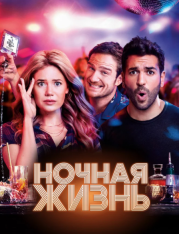 Ночная жизнь / Nightlife (2020) WEB-DL 720p | iTunes