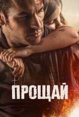 Прощай /  Adiós (2019) BDRip 1080p | iTunes