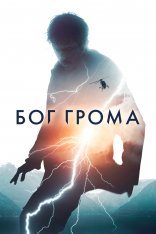 Бог грома / Mortal (2020) WEB-DL 1080p | iTunes