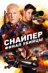 Снайпер: Финал убийцы / Sniper: Assassin's End (2020) BDRip 1080p | Лицензия