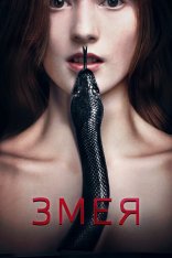 Змея / Serpent (2017) BDRip 1080p | iTunes