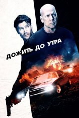 Дожить до утра / Survive the Night (2020) WEB-DLRip | Расширенная версия | iTunes