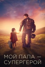 Мой папа – супергерой / Copperman (2019) BDRip 1080p | iTunes