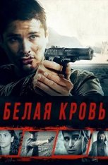 Белая кровь / Whiteblood (2017) WEB-DLRip | IVI