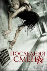 Последняя смена / Last Shift (2014) BDRip 1080p | IVI