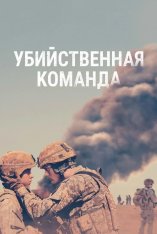 Убийственная команда / The Kill Team (2019) BDRip | iTunes