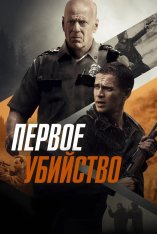 Первое убийство / First Kill (2017) BDRip 1080p | iTunes