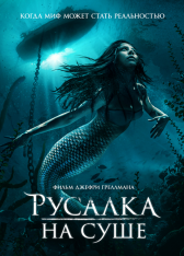 Русалка на суше / Mermaid Down (2019) WEB-DL 1080p | iTunes