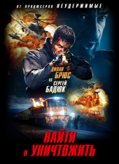 Найти и уничтожить / Search and Destroy (2020) WEB-DLRip | iTunes