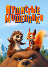 Пушистые мошенники / Latte & The Magic Waterstone (2019) WEB-DL 1080p | iTunes